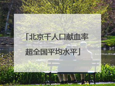 北京千人口献血率超全国平均水平