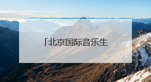 北京国际音乐生活周将于29日启幕 市民购买音响产品可享补贴