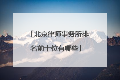 北京律师事务所排名前十位有哪些