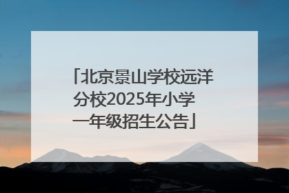 北京景山学校远洋分校2025年小学一年级招生公告