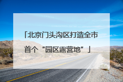 北京门头沟区打造全市首个“园区露营地”