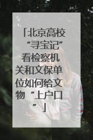 北京高校“寻宝记” 看检察机关和文保单位如何给文物“上户口”
