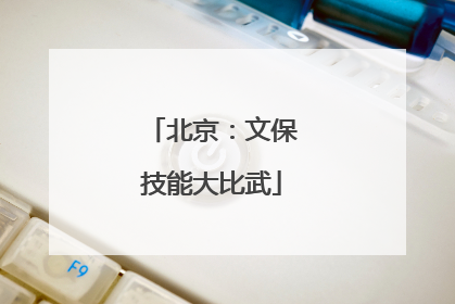 北京：文保技能大比武