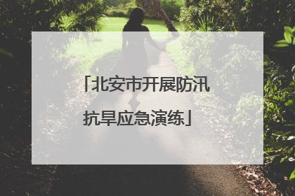 北安市开展防汛抗旱应急演练