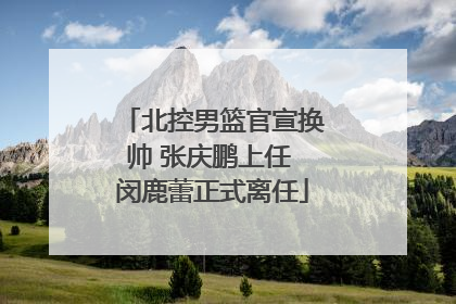 北控男篮官宣换帅 张庆鹏上任 闵鹿蕾正式离任