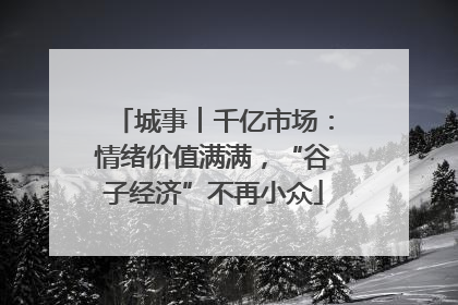 城事︱千亿市场：情绪价值满满，“谷子经济”不再小众