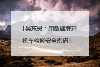 吴东昊：用数据解开机车检修安全密码