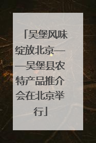 吴堡风味绽放北京——吴堡县农特产品推介会在北京举行
