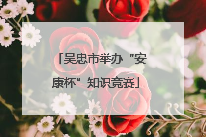 吴忠市举办“安康杯”知识竞赛