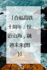 合福高铁十周年：拉近山海，融通未来(图)