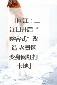 同江：三江口开启“整容式”改造 老景区变身网红打卡地