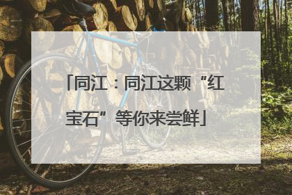 同江：同江这颗“红宝石”等你来尝鲜