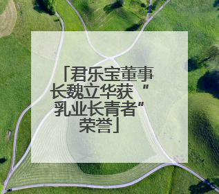 君乐宝董事长魏立华获“乳业长青者”荣誉