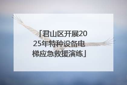君山区开展2025年特种设备电梯应急救援演练