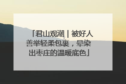 君山观潮｜被好人善举轻柔包裹，晕染出枣庄的温暖底色