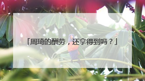 周琦的酬劳，还拿得到吗？