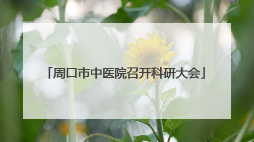 周口市中医院召开科研大会