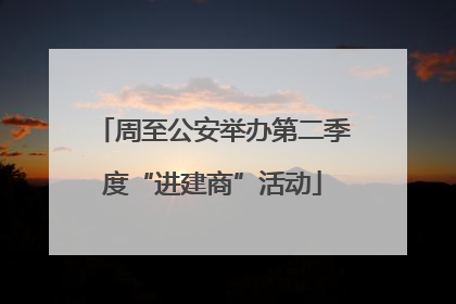 周至公安举办第二季度“进建商”活动