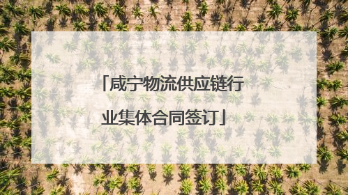 咸宁物流供应链行业集体合同签订