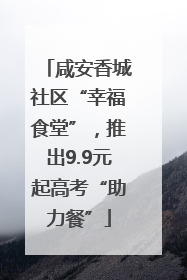 咸安香城社区“幸福食堂”，推出9.9元起高考“助力餐”