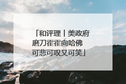 和评理丨美政府磨刀霍霍向哈佛 可悲可叹又可笑