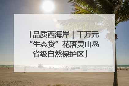 品质西海岸｜千万元“生态贷”花落灵山岛省级自然保护区