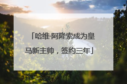 哈维·阿隆索成为皇马新主帅，签约三年