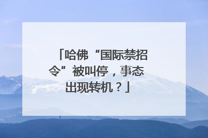 哈佛“国际禁招令”被叫停，事态出现转机？