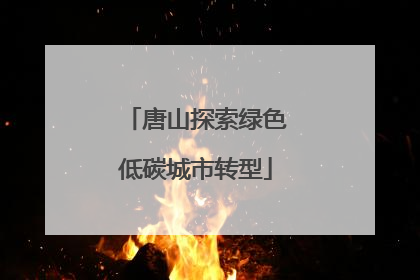 唐山探索绿色低碳城市转型