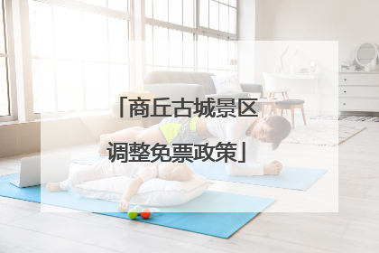 商丘古城景区调整免票政策