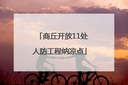 商丘开放11处人防工程纳凉点