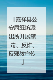 嘉祥县公安局纸坊派出所开展禁毒、反诈、反邪教宣传