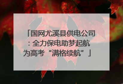 国网尤溪县供电公司：全力保电助梦起航 为高考“满格续航”