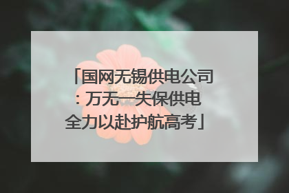 国网无锡供电公司：万无一失保供电 全力以赴护航高考