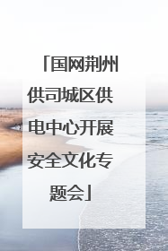 国网荆州供司城区供电中心开展安全文化专题会