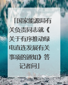 国家能源局有关负责同志就《关于有序推动绿电直连发展有关事项的通知》答记者问