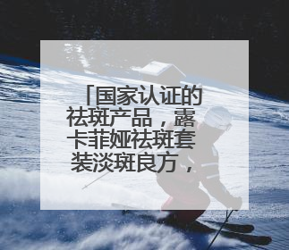 国家认证的祛斑产品，露卡菲娅祛斑套装淡斑良方，祛斑更彻底