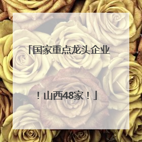 国家重点龙头企业！山西48家！