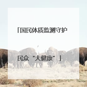 国民体质监测守护民众“大健康”