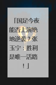 国足今夜能否上演绝地逆袭？张玉宁：胜利是唯一活路！