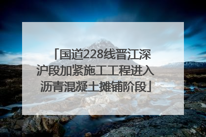国道228线晋江深沪段加紧施工工程进入沥青混凝土摊铺阶段