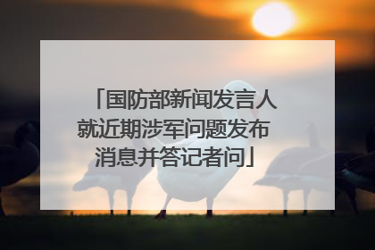 国防部新闻发言人就近期涉军问题发布消息并答记者问