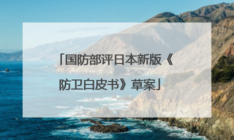 国防部评日本新版《防卫白皮书》草案