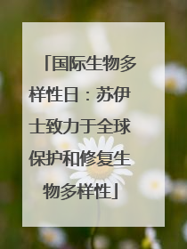 国际生物多样性日：苏伊士致力于全球保护和修复生物多样性