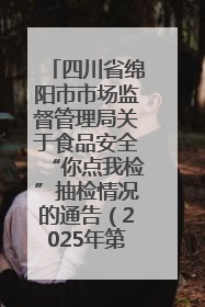四川省绵阳市市场监督管理局关于食品安全“你点我检”抽检情况的通告（2025年第8期）