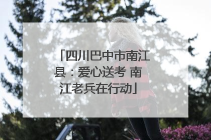 四川巴中市南江县：爱心送考 南江老兵在行动