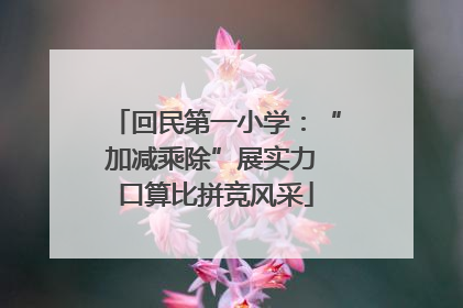 回民第一小学：“加减乘除”展实力 口算比拼竞风采