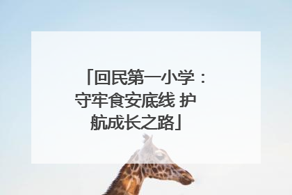 回民第一小学：守牢食安底线 护航成长之路