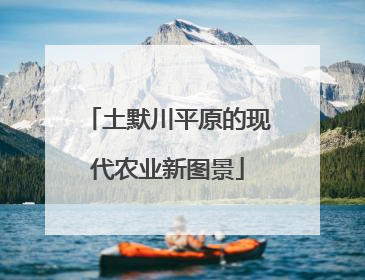 土默川平原的现代农业新图景