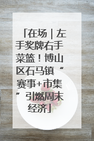 在场｜左手奖牌右手菜篮！博山区石马镇“赛事+市集”引燃周末经济